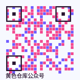 黄色仓库